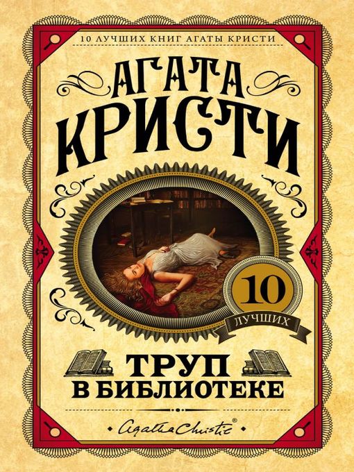 Title details for Труп в библиотеке by Кристи, Агата - Available